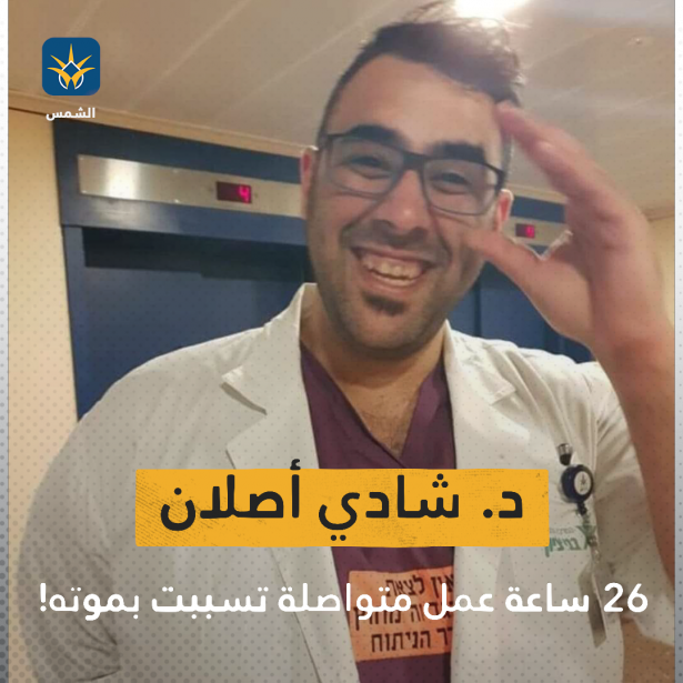 د. شادي أصلان..26 ساعة عمل متواصلة تسببت بموته!