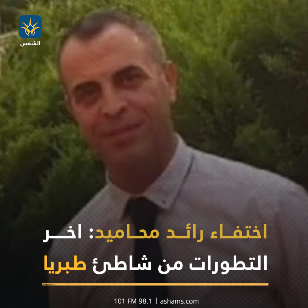 اختفاء رائد محاميد: اخر التطورات من شاطئ طبريا