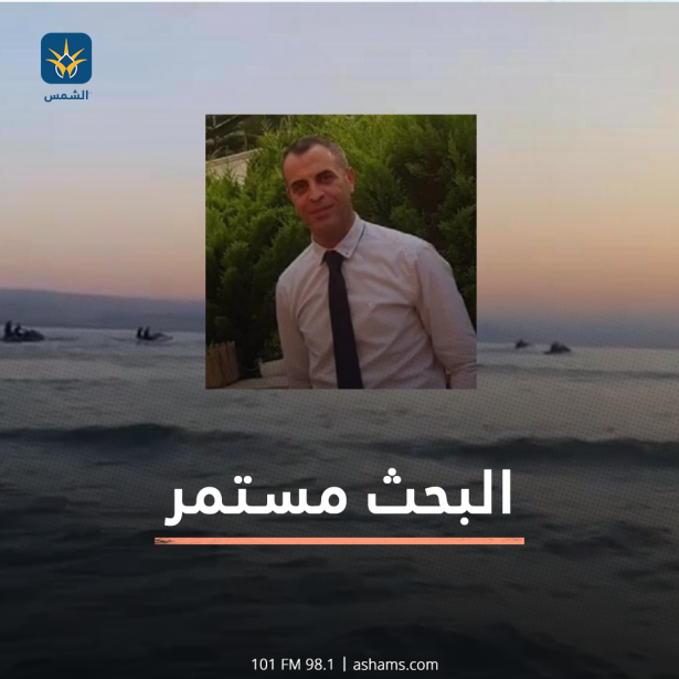 استئناف عمليات البحث عن رائد محاميد (حوار خاص)