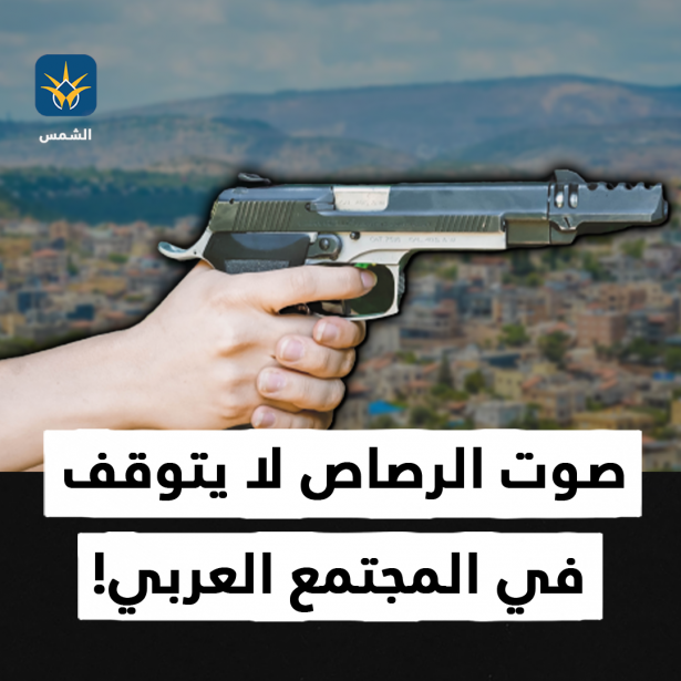 صوت الرصاص لا يتوقف في المجتمع العربي!
