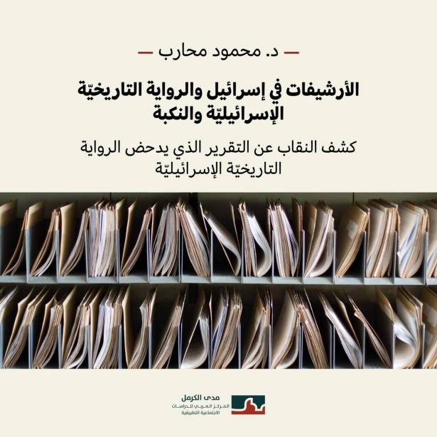 صورة على صفحة مركز مدى الكرمل على فيسبوك 