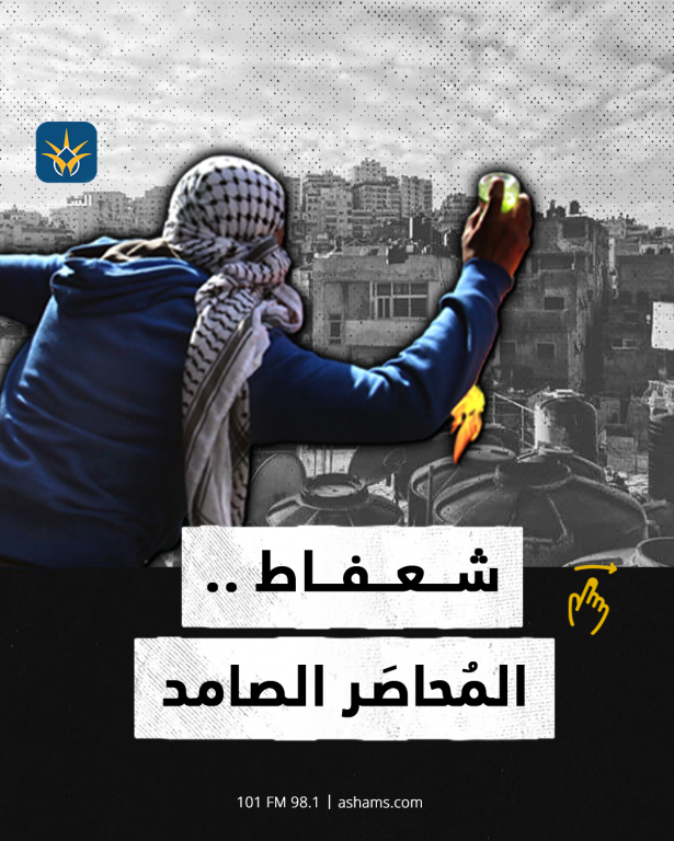 شعفاط .. المُحاصَر الصامد