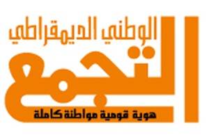 المحكمة العليا تقبل إلتماس التجمع بالإجماع وتتيح له خوض الانتخابات