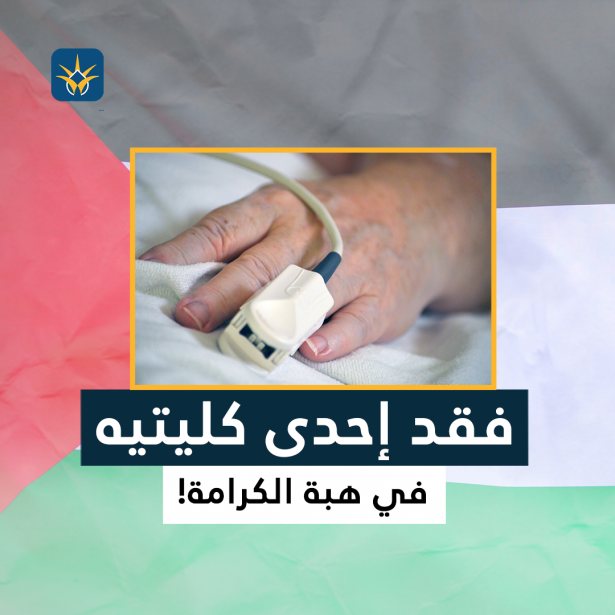 فقد إحدى كليتيه في هبة الكرامة!