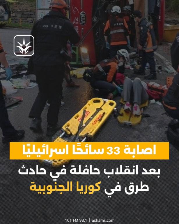 اصابة 33 سائحًا اسرائيليًا بعد انقلاب حافلة في حادث طرق في كوريا الجنوبية