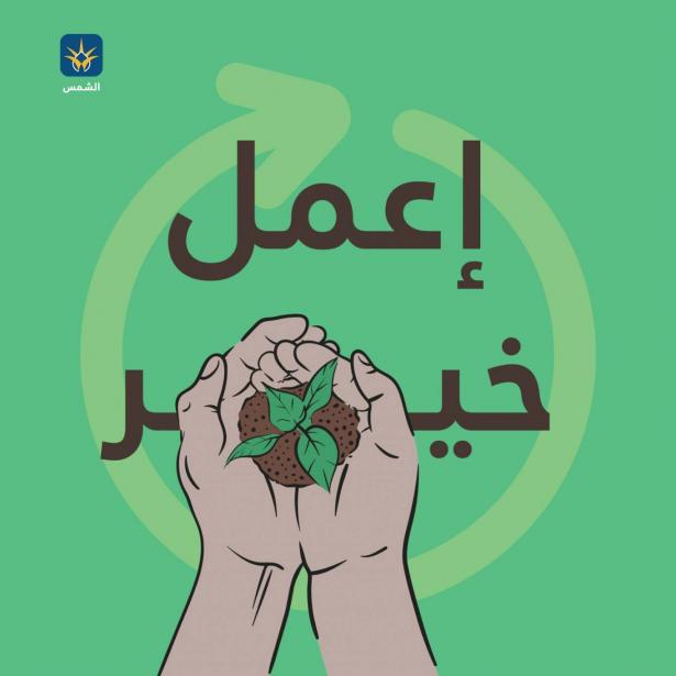 اعمل خير - 11.04.2023
