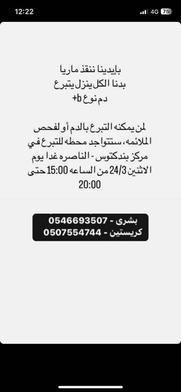 تبرعوا بالدم| حملة إنسانية لإنقاذ الطفلة ماريا