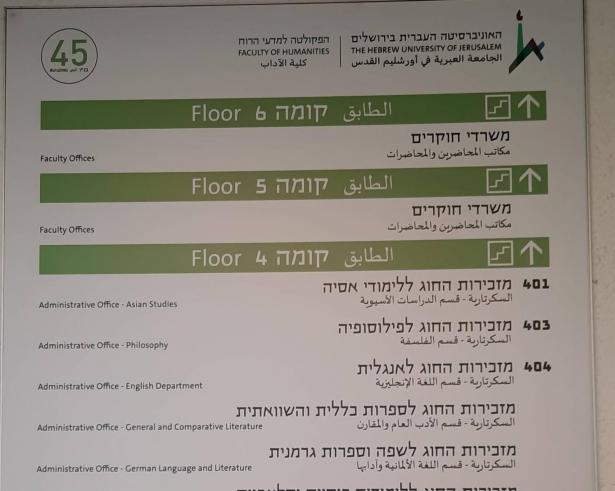 الجامعة العبرية تضع لأول مرة اللافتات باللغة العربية في كلية الآداب مع اختيار الخط الأجمل لها