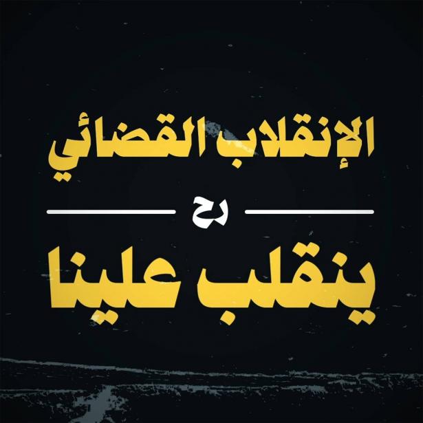  اسقاطات الانقلاب القانوني على مكانة مجتمعنا الفلسطيني 