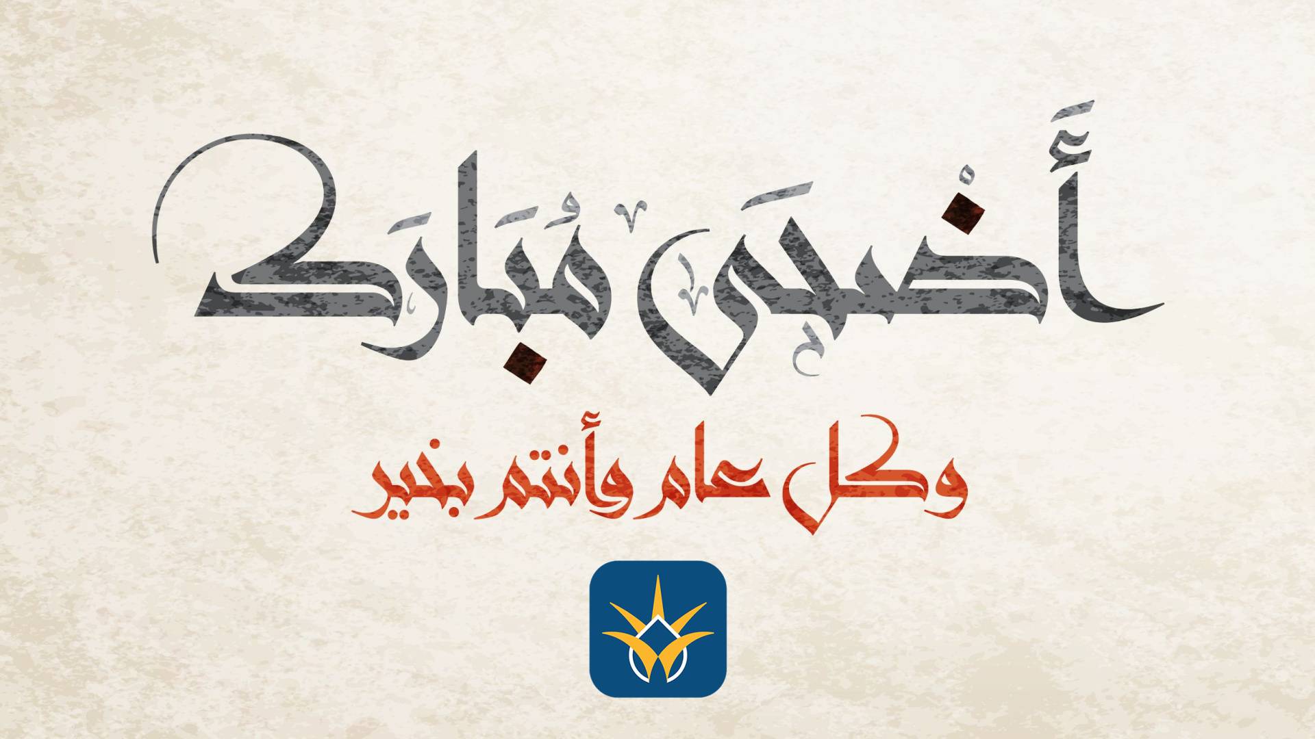 الحسابات الفلكية:  28 حزيران أول أيام عيد الأضحى المبارك