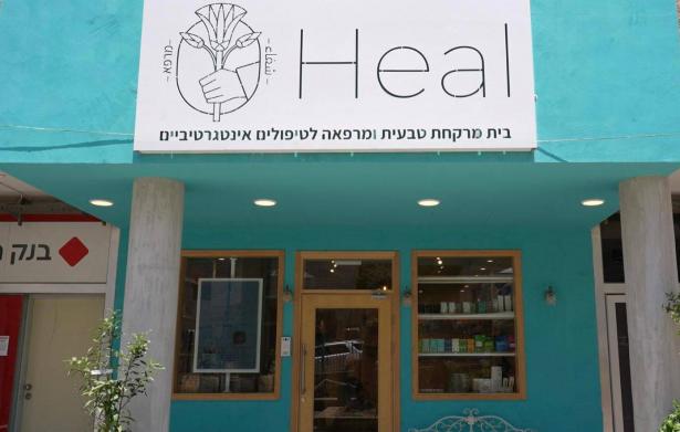 لأوّل مرّة في منطقة الناصرة: مركز طبيّ متكامل للعلاجات والأدوية الطبيعيّة
