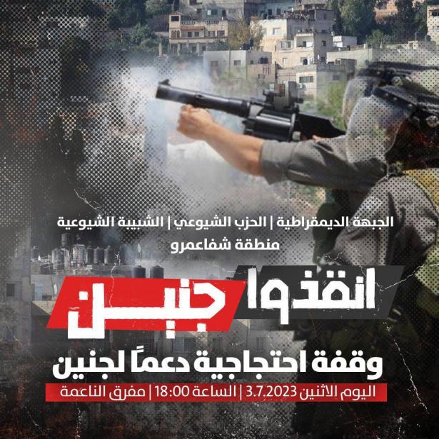 دعوات شبابيّة في البلاد لوقفات احتجاجيّة نصرةً وإسنادًا لجنين