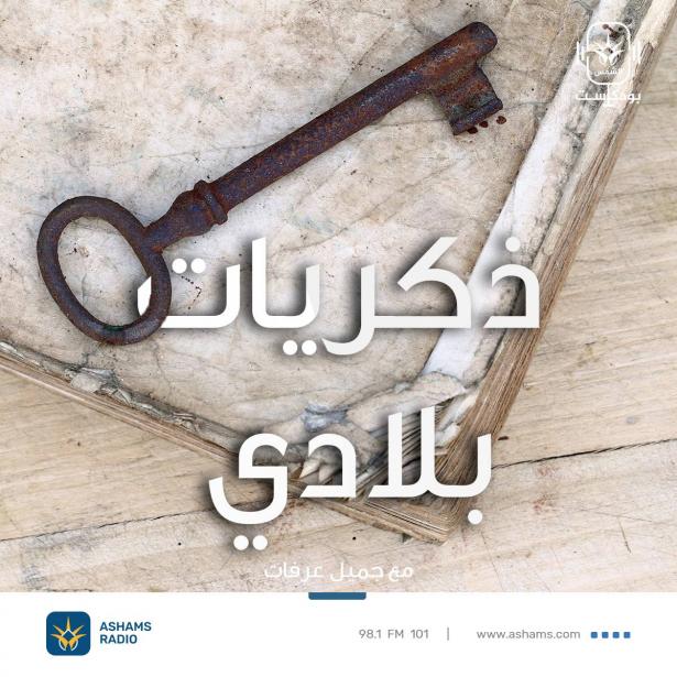 ذكريات بلادي || قرية جبل ميرون