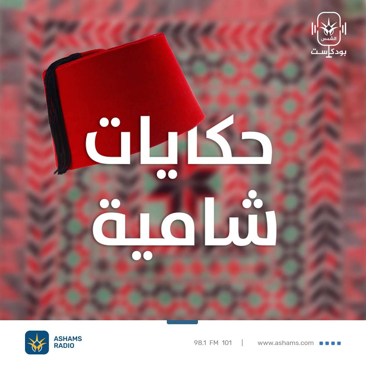 حكايات شامية ||مش ع الرمانة القصة القلوب مليانة