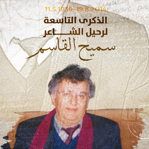 يوم السبت 19.8 الذكرى التاسعة لرحيل سميح القاسم