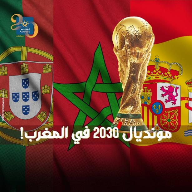 الفيفا يعلن إقامة كأس العالم 2030 لكرة القدم في المغرب والبرتغال وإسبانيا