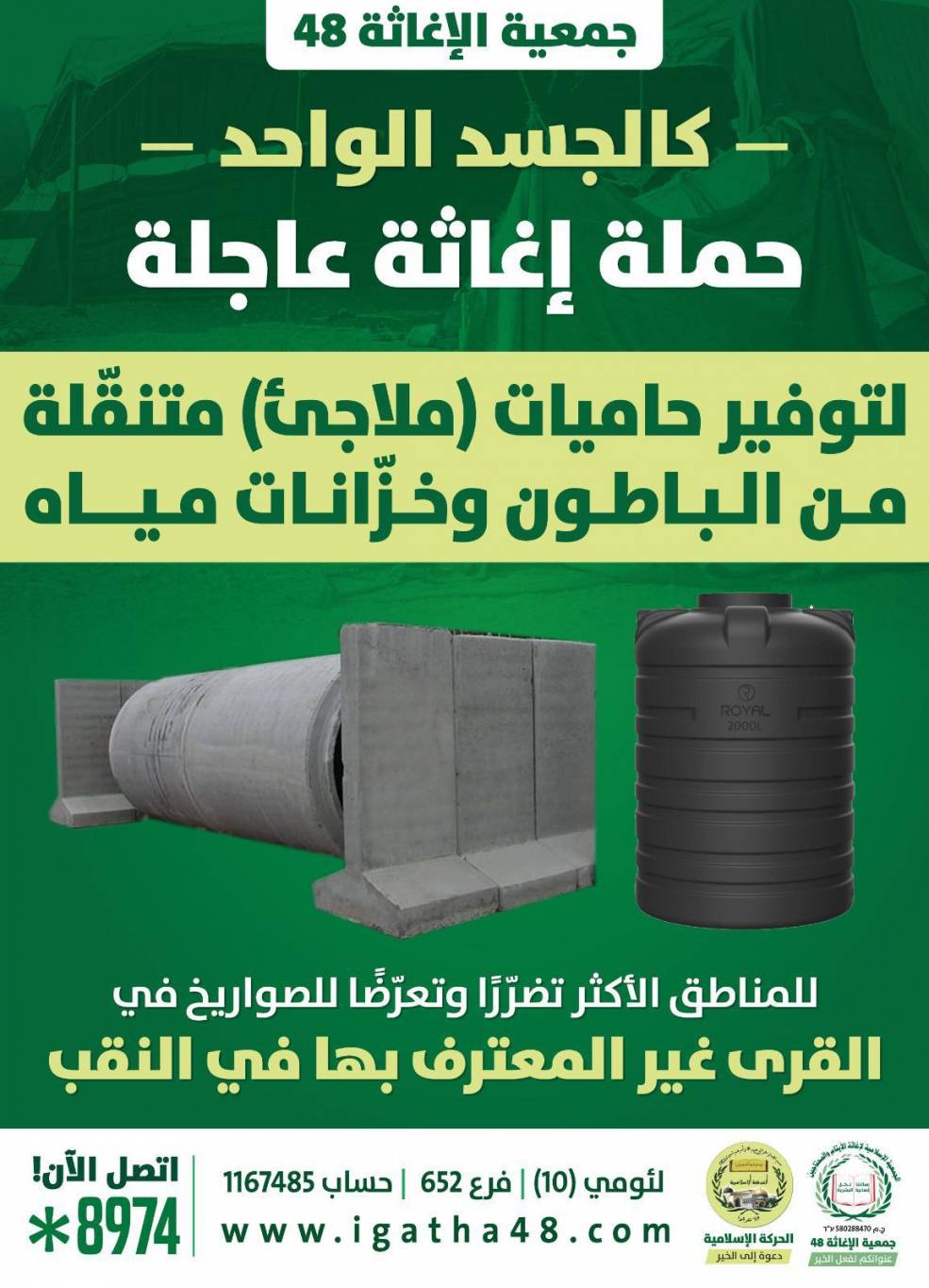 الحركة الإسلامية تطلق حملة لتوفير حاميات باطون (ملاجئ) وخزانات مياه لأهلنا في القرى غير المعترف بها في النقب