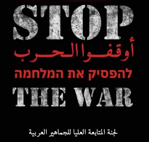 لجنة المتابعة تدعو جماهيرنا لثلاثة أيام حداد ونشاطات محلية ردا على المجازر الإسرائيلية في قطاع غزة