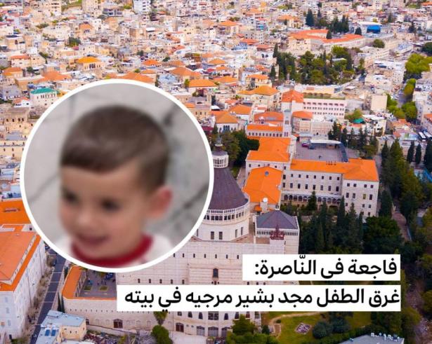 الناصرة: مصرع الطفل مجد مرجية اثر تعرضه للغرق ببركة سباحة في منزله