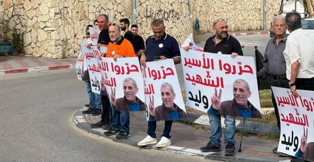 وقفة احتجاجية في طمرة لتحرير جثمان الضحية وليد دقة