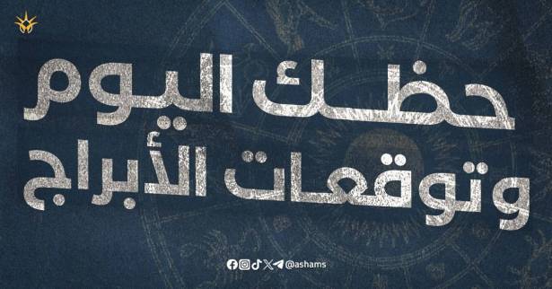حظك اليوم وتوقعات الأبراج 22 مايو 2024
