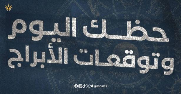 حظك اليوم وتوقعات الأبراج 27 مايو 2024