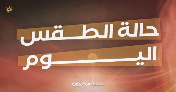 حالة الطقس اليوم 4 يونيو 2024