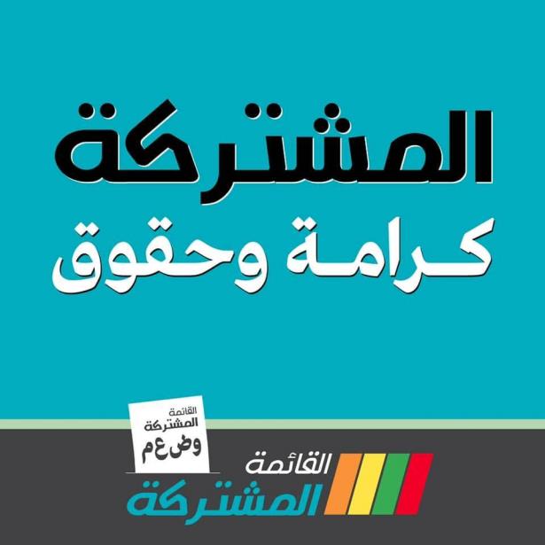 القائمة المشتركة (فيسبوك) 