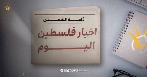 أخبار فلسطين اليوم 18 يونيو 2024