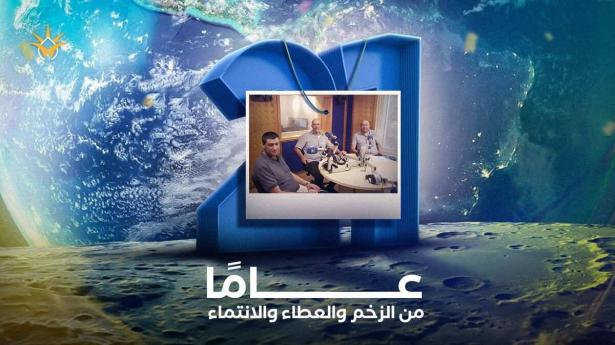 إذاعة الشمس 21 عامًا| حكاية مستمرة ومسيرة طويلة من الزخم والعطاء والانتماء