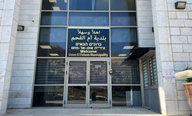 بلدية ام الفحم  