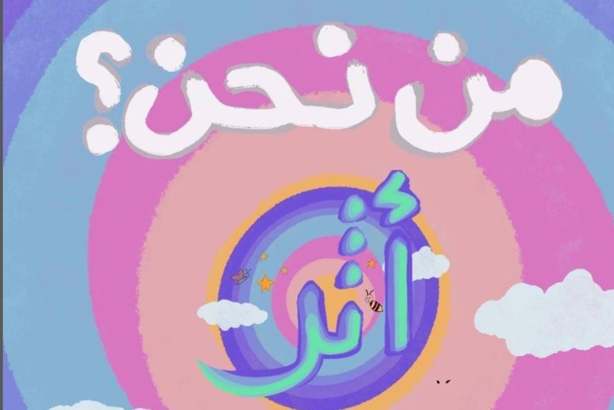 مبادرة أثر - مواقع التواصل الاجتماعي