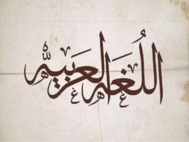 في اليوم العالمي للغة العربية.. هل نشعر بالخجل من انتمائنا العربي؟