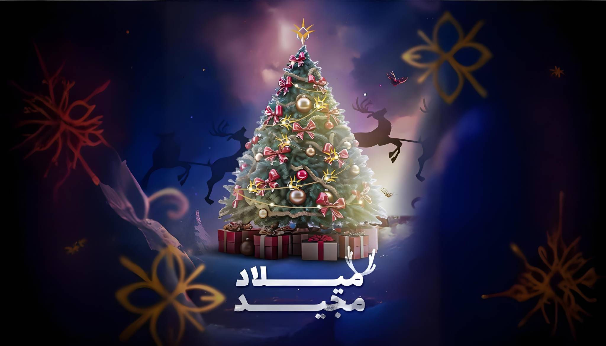 أسرة راديو الشمس تتمنى لكم عيد ميلاد مجيد مليئًا بالحب والسلام