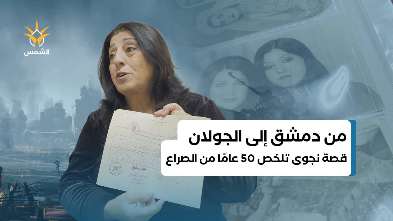 كيف تحولت الجولان إلى حلم مؤجل؟ قصة نجوى تلخص 50 عامًا من الصراع