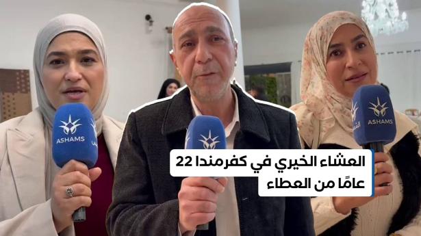العشاء الخيري في كفرمندا: تقليد سنوي مستمر منذ 22 عامًا