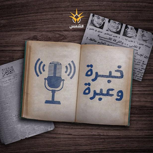 خبرة وعبرة - 28.02.2025
