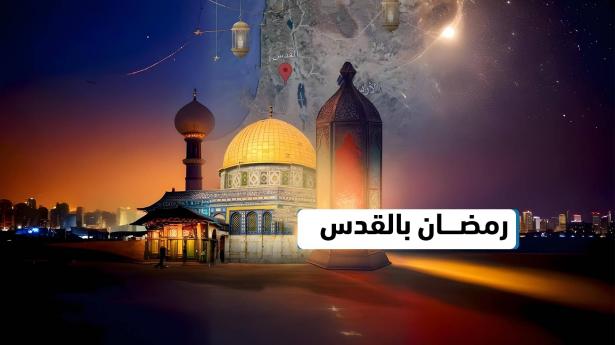 رمضان حول العالم .. رمضان من القدس