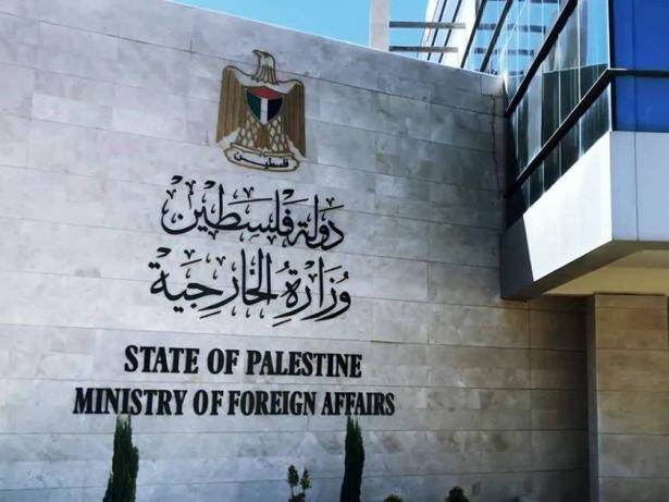 وزارة الخارجية والمغتربين الفلسطينية