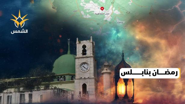 رمضان حول العالم .. رمضان من نابلس