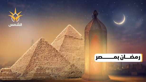 رمضان حول العالم..رمضان من مصر