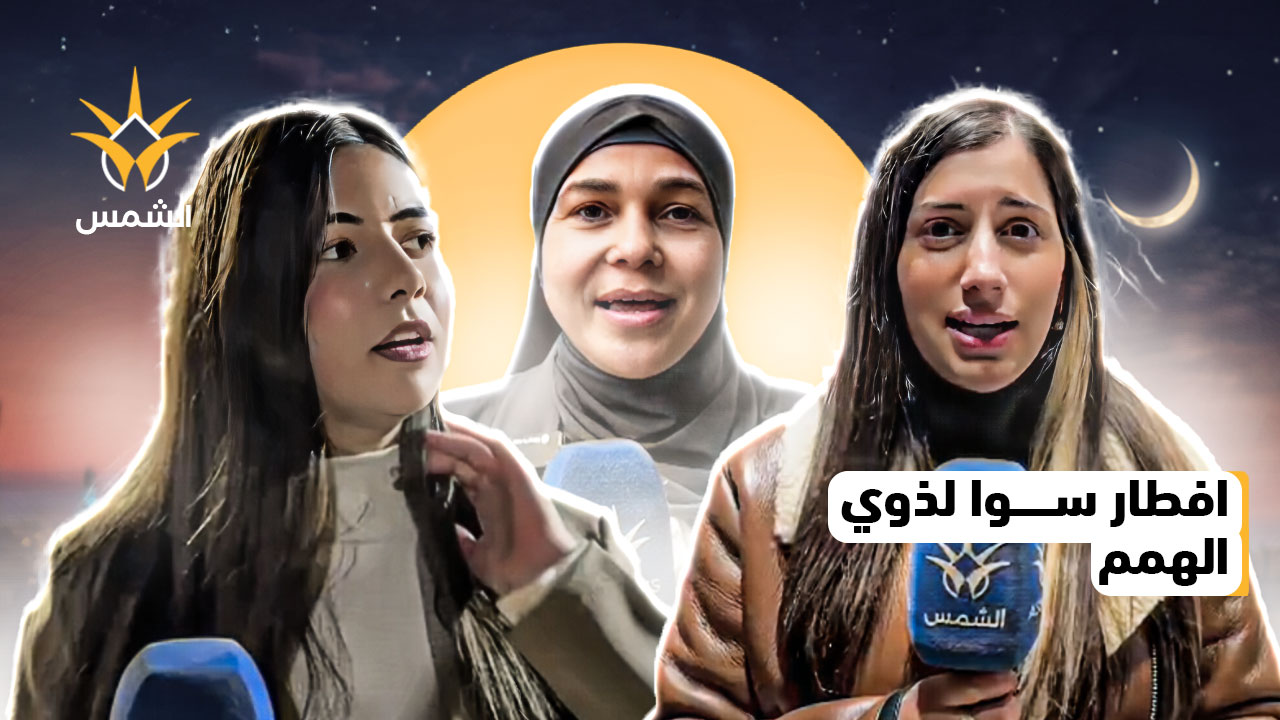 مشروع وافطار سوا لذوي الهمم