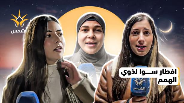 مشروع وافطار سوا لذوي الهمم
