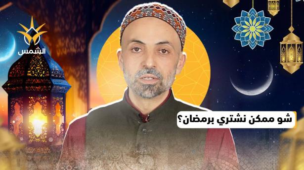 مشتريات مفيدة في رمضان | شموس رمضانية