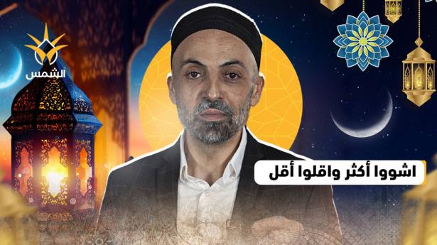 الشوي أفضل من القلي في رمضان | شموس رمضانية