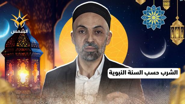 كيفية شرب الماء في رمضان | شموس رمضانية