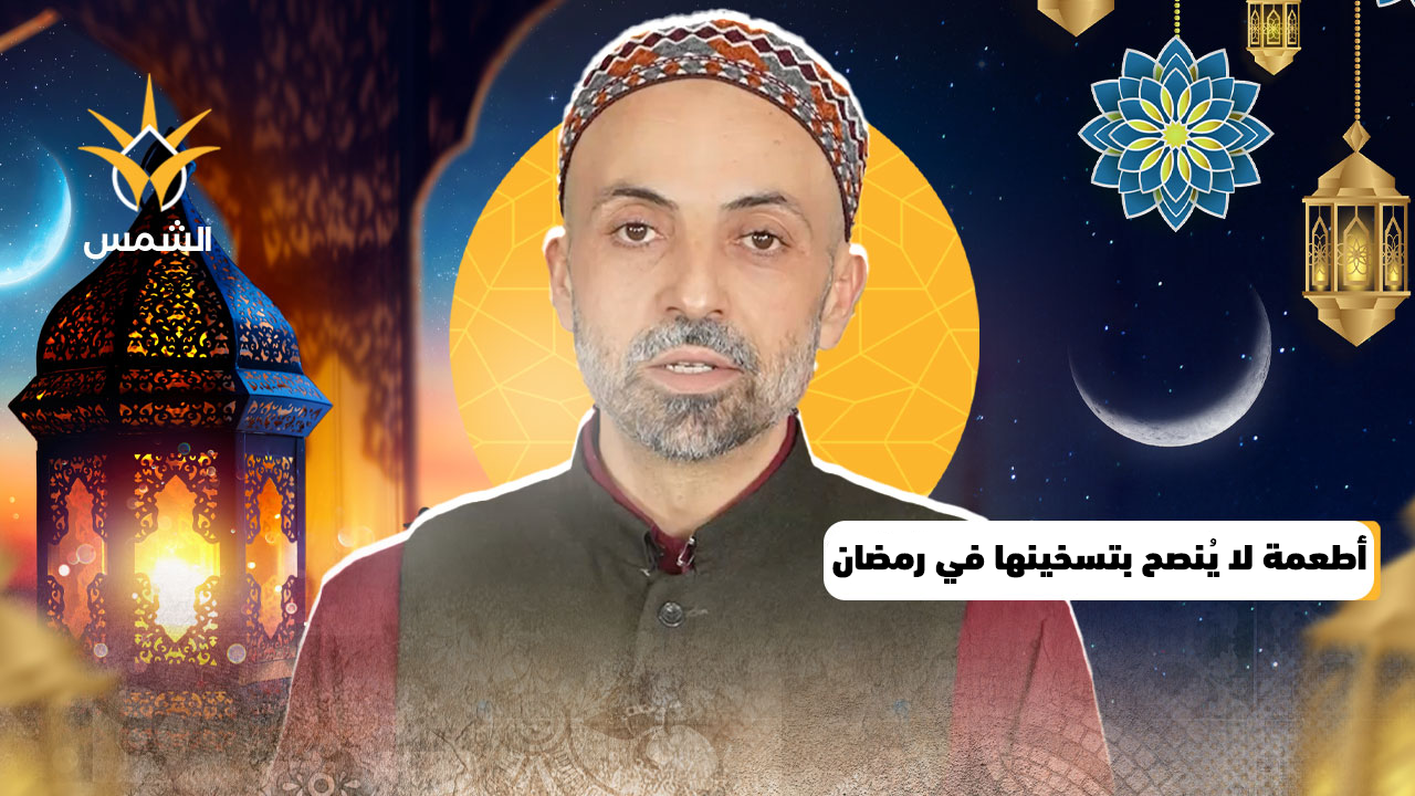 أطعمة لا يُنصح بتسخينها في رمضان | شموس رمضانية