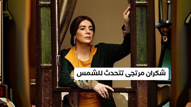 شكران مرتجى في مقابلة خاصة عبر اذاعة الشمس