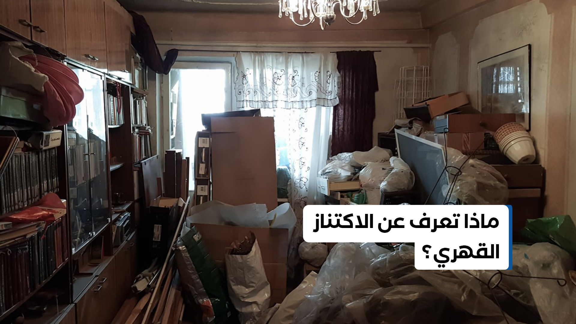 ماذا تعرف عن الاكتناز القهري؟