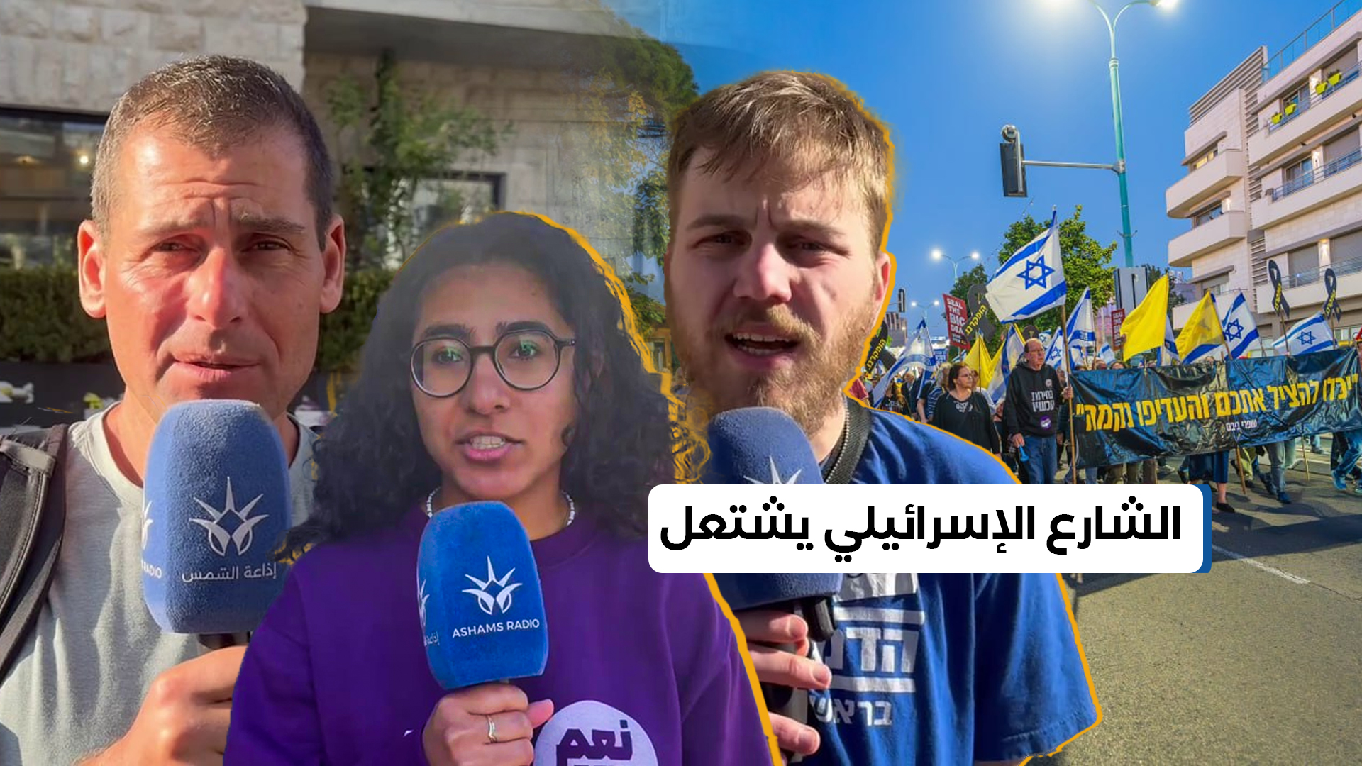 تصاعد الاحتجاجات في إسرائيل: مطالبات بتغيير الحكومة وتهديدات بتعطيل الحياة العامة